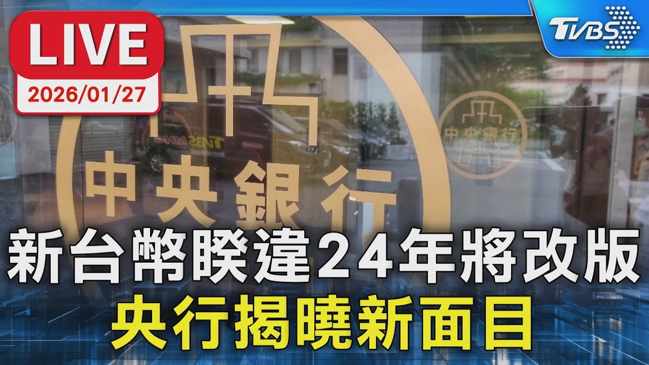 【LIVE】新台幣睽違24年將改版 央行揭曉新面目