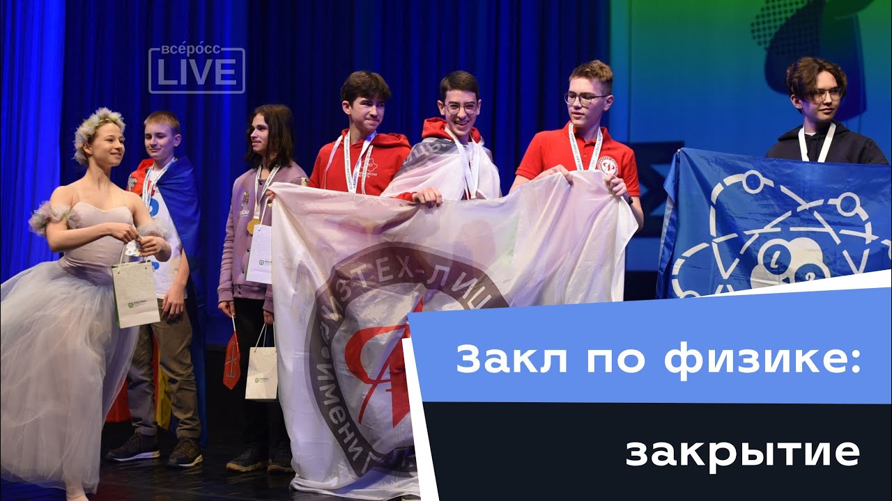 Закл по физике: закрытие