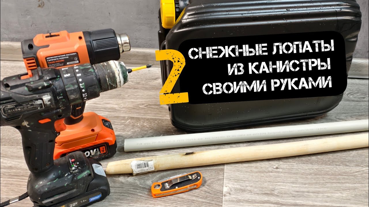 2 Снежные лопаты из канистры за 5 минут)