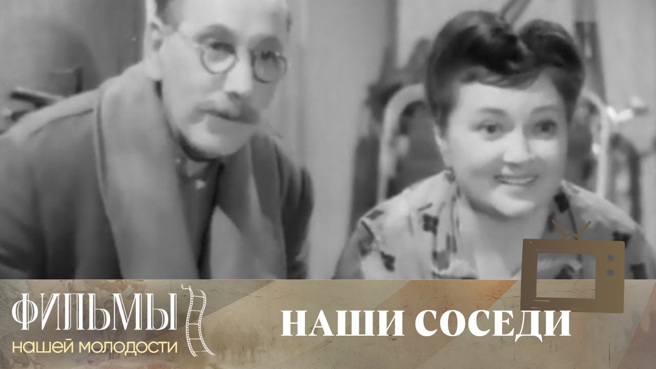 Наши соседи (1957) Комедия
