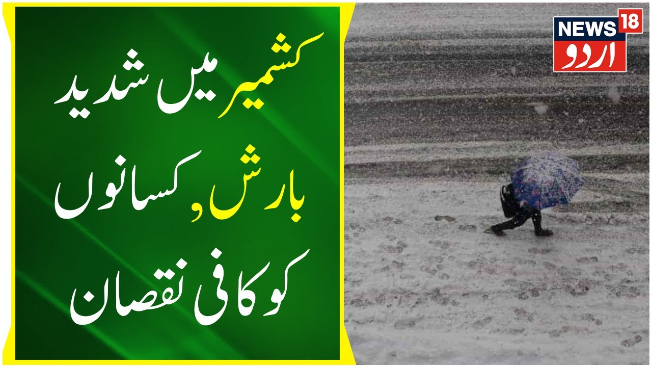Khas Report: Kupwara Mein Bhari Barish , Kisano Ko Kafi Nuksan | JK Weather | Srinagar | News18 Urdu