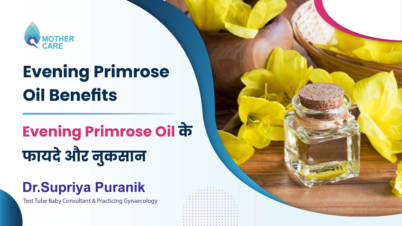 Evening Primrose Oil के फायदे और नुकसान | Evening Primrose Oil Benefits | -Dr. Supriya Purani