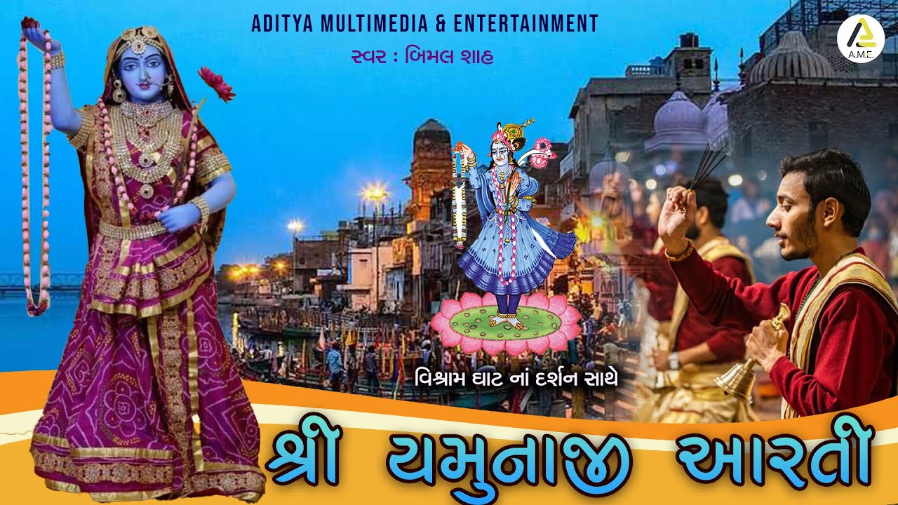 Shri Yamunaji Aarti-Jay Jay Shri Yamuna | શ્રી યમુનાજી ની આરતી-જય જય શ્રી યમુના | બિમલ શાહ