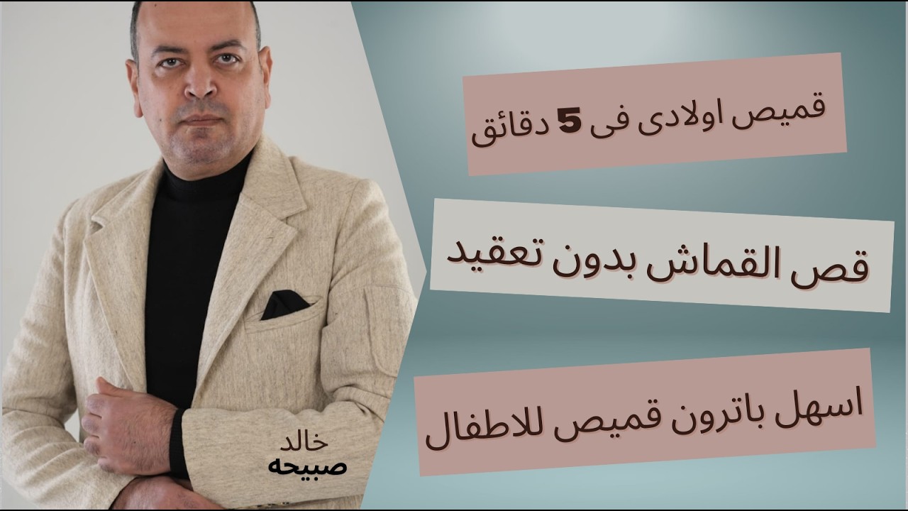 باترون قميص اطفال فى 5 دقائق \ اسهل طريقة للقص على القماش ✔👌👏2025