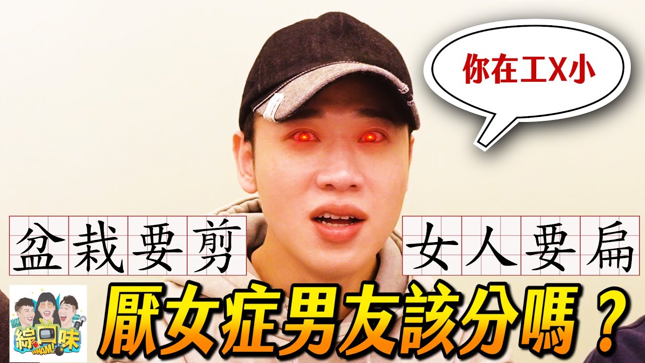 【綜口味】粉絲來信討罵：你瘋了嗎？| 綜口味開房間