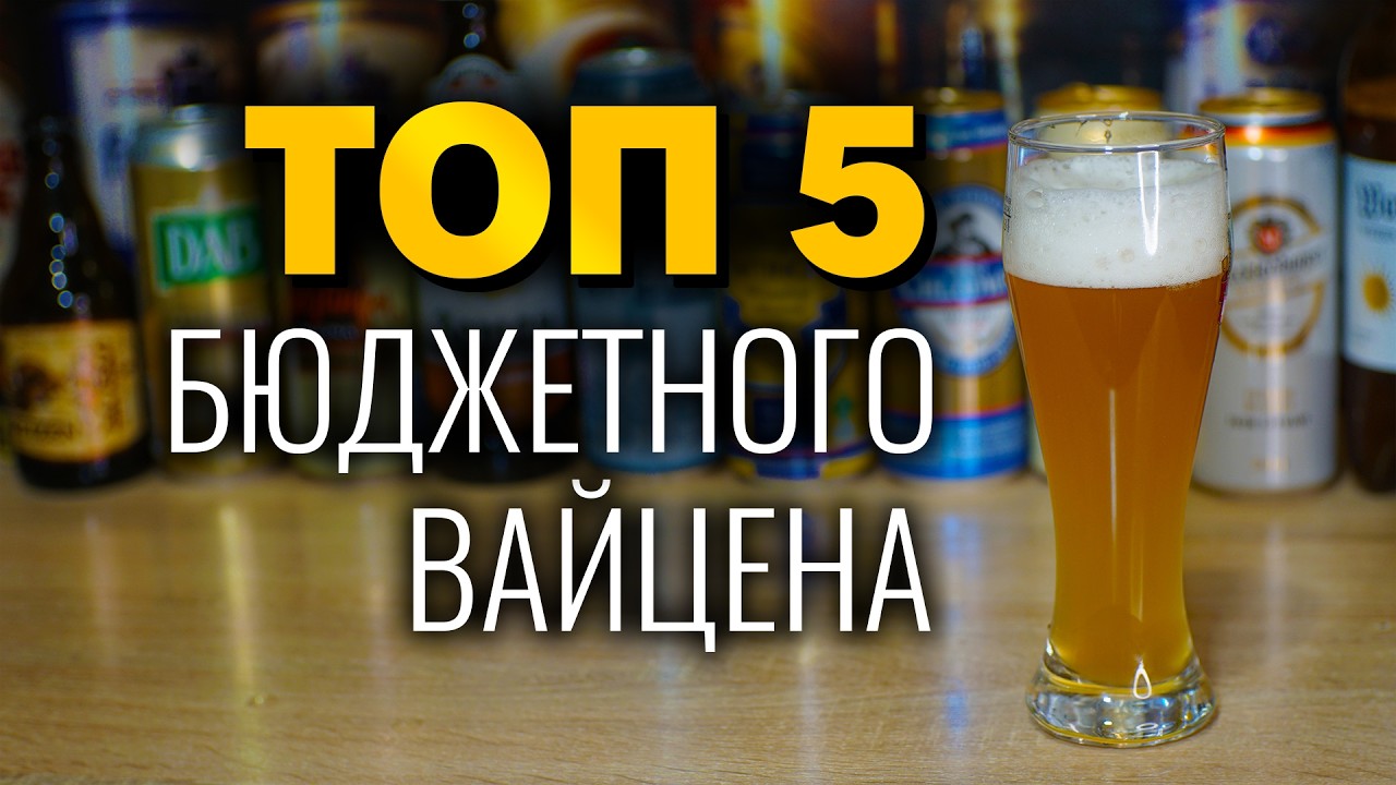 ТОП 5 Бюджетного Пшеничного Пива в Німецькому Стилі Weizen