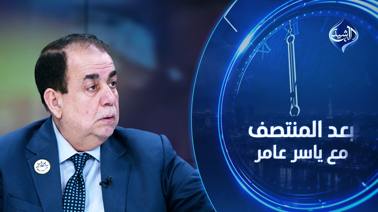 بعد المنتصف مع ياسر عامر || العرصات تُقصف.. والسفارة تحترق!