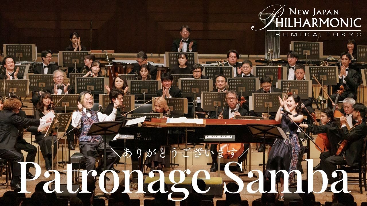 パトロネージュ・サンバ2024（宮川彬良作詞・作曲）