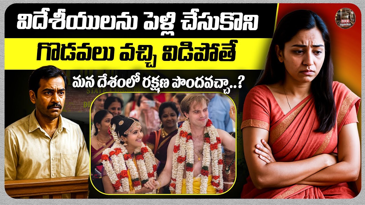 విదేశీయులను పెళ్లి చేసుకొని విడిపోతే..| Nyayavedika | NRI Marriage Divorce |