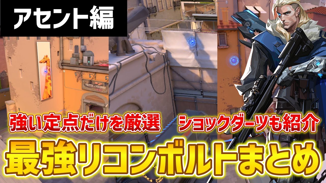 【VALORANT】これ1本で完璧！アセントの必須定点リコンボルトを解説【ソーヴァ】