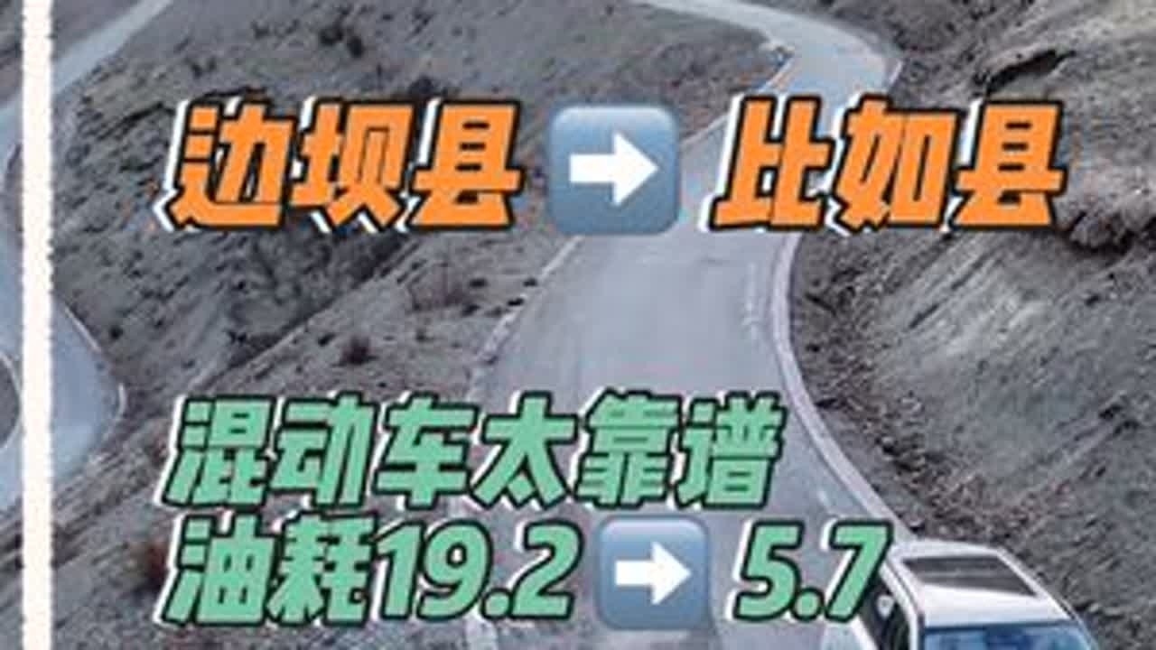西藏雪山暴击实测！枭龙MAX亏电油耗极限逆转？19.2→5.7的魔幻反转📍边坝县→比如县｜220公里｜翻越2座5000米雪山 ，本次5.7L含极限爬坡，仍碾压同级燃油车#野生玩家 #那曲 #哈...