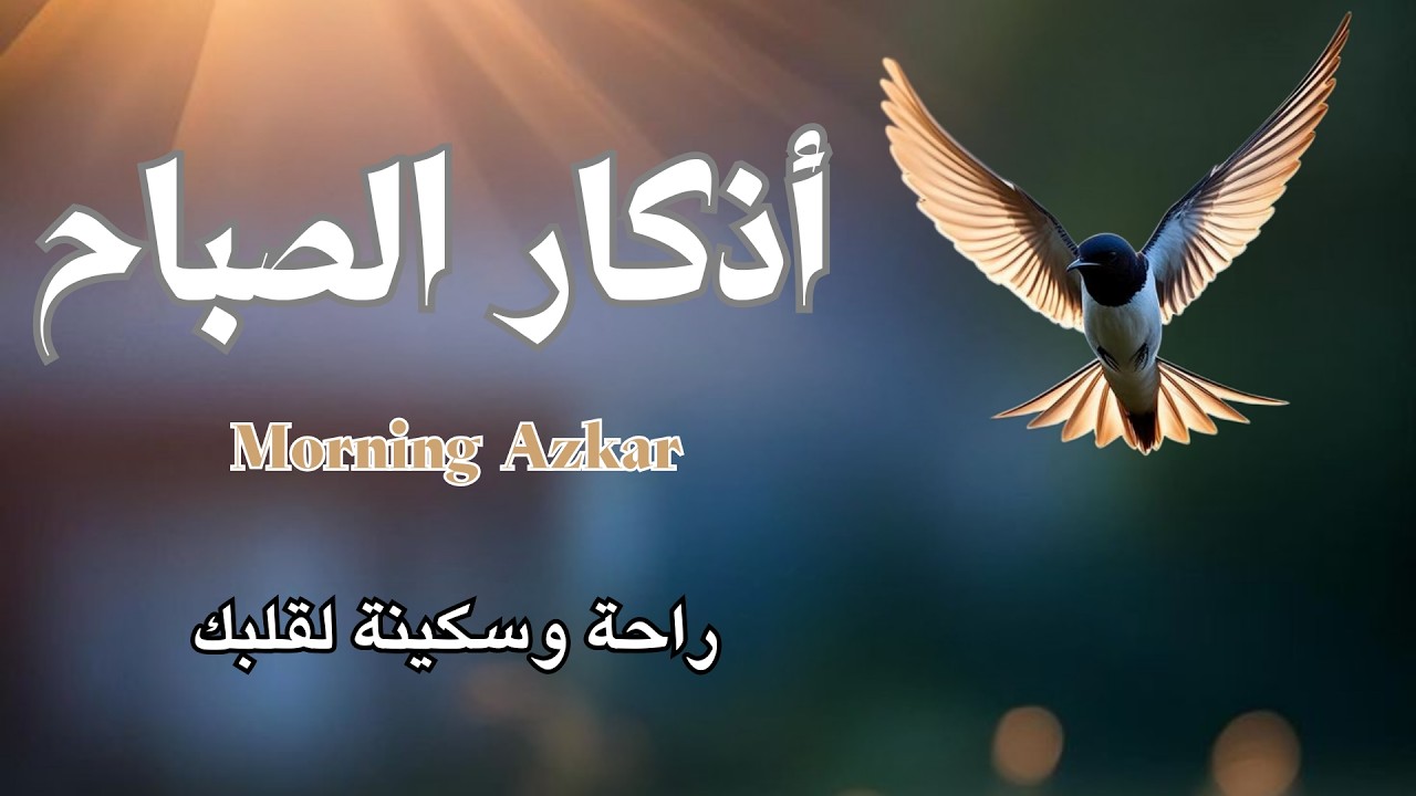 أذكار الصباح - راحة نفسية لا توصف بصوت القارئ علاء عقل | Morning Athkar - Dzkir Pagi