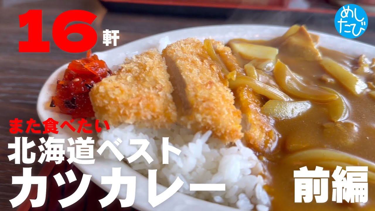 北海道のOECカツカレー⑯軒前編☆318 SEASON5　best food in Hokkaido Japan（Subtitles：English,Thai,Korean,Chinese）