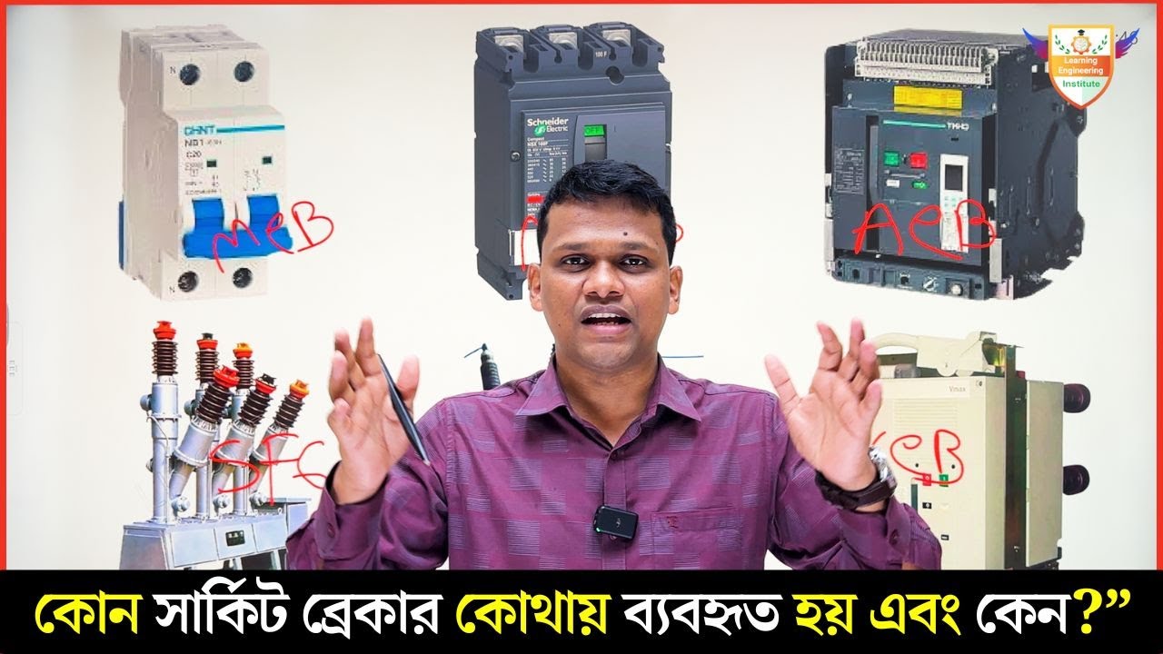 MCB, MCCB, ACB, VCB, OCB, SF6 কোন সার্কিট ব্রেকার কোথায় ব্যবহৃত হয় এবং কেন?