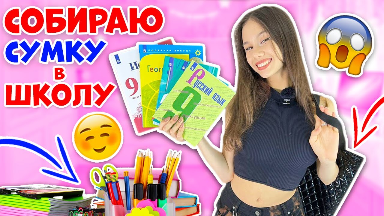 СОБРАЛА в ШКОЛУ👉 УЧЕБНИКИ & ТЕТРАДИ+ ПЕНАЛ+ КОСМЕТИЧКУ 😎