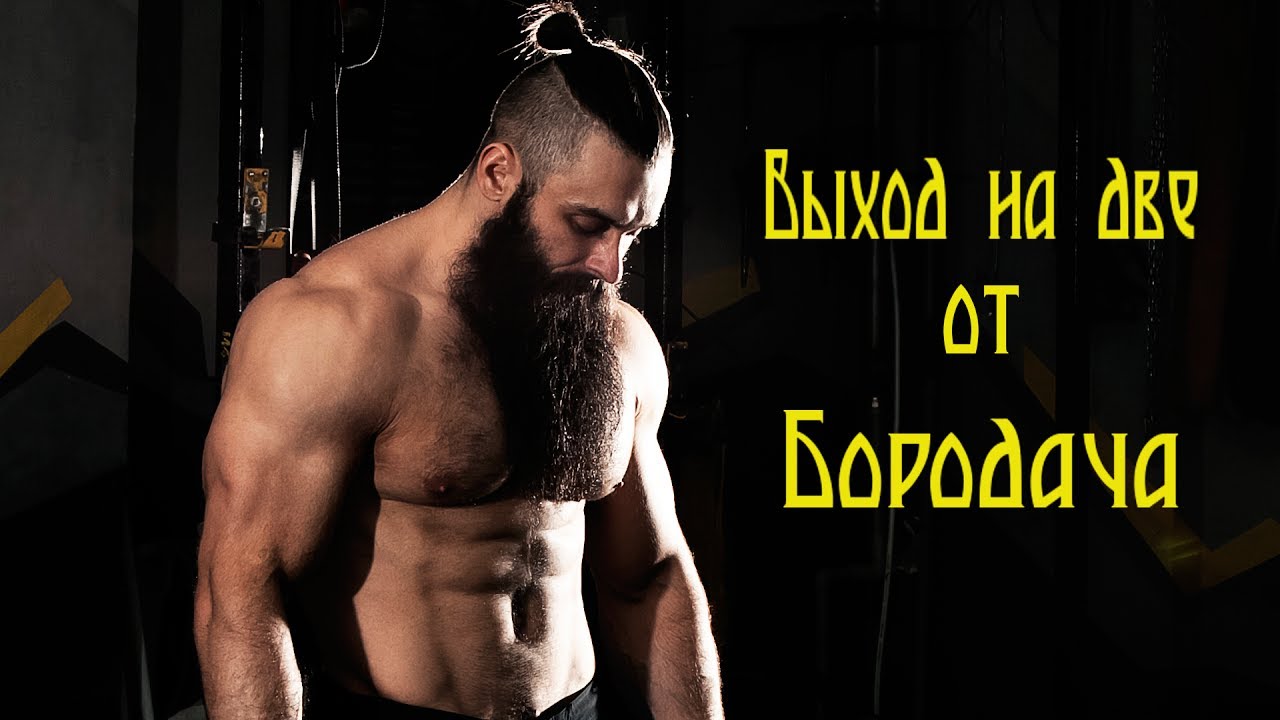 Выход на две на турнике от Бородача. Как научиться быстро