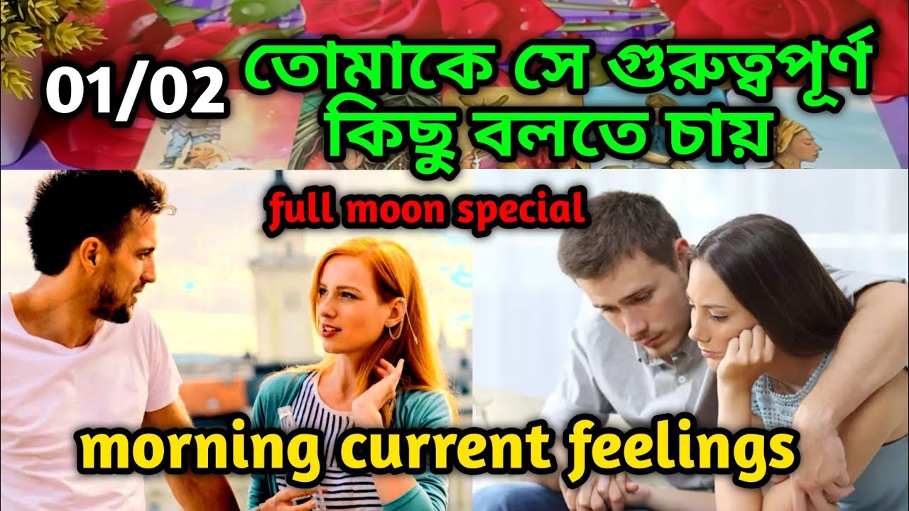 তোমাকে সে গুরুত্বপূর্ণ কিছু বলতে চায়😍Morning Thought feelings tarot Current feeling energy today 