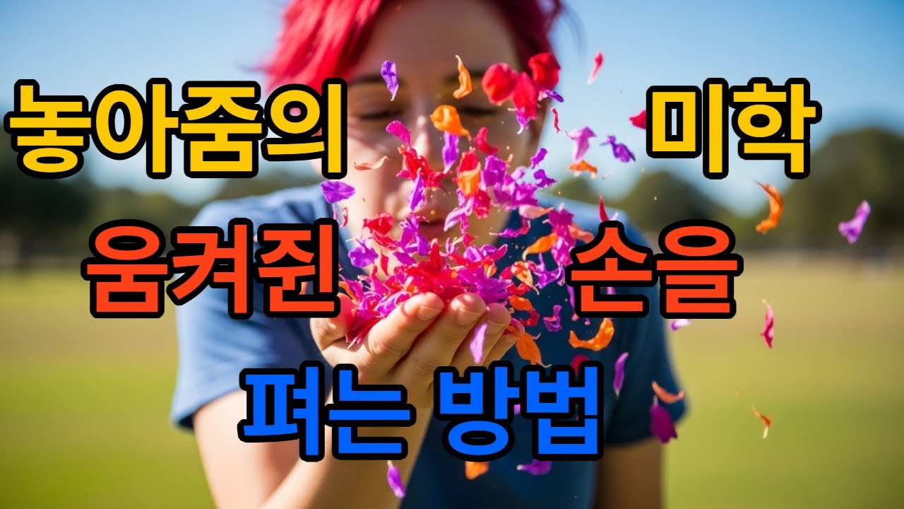놓아줌의 미학 l철학자l 동시대를 살아가는 우리 이웃l 오디오북