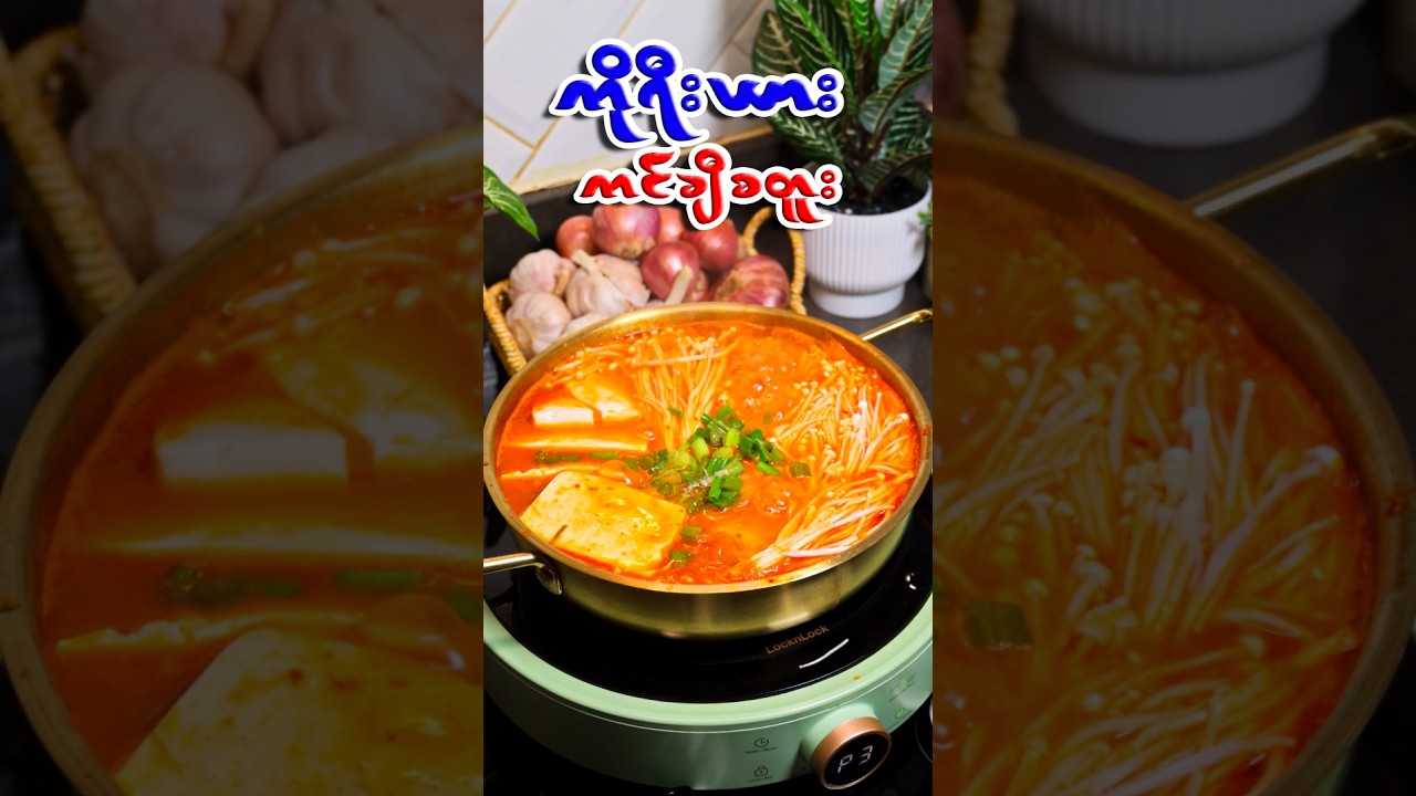 ကင်ချီစတူး-🔥 The BEST Korean Kimchi Stew You’ll Ever Make (So Easy!)