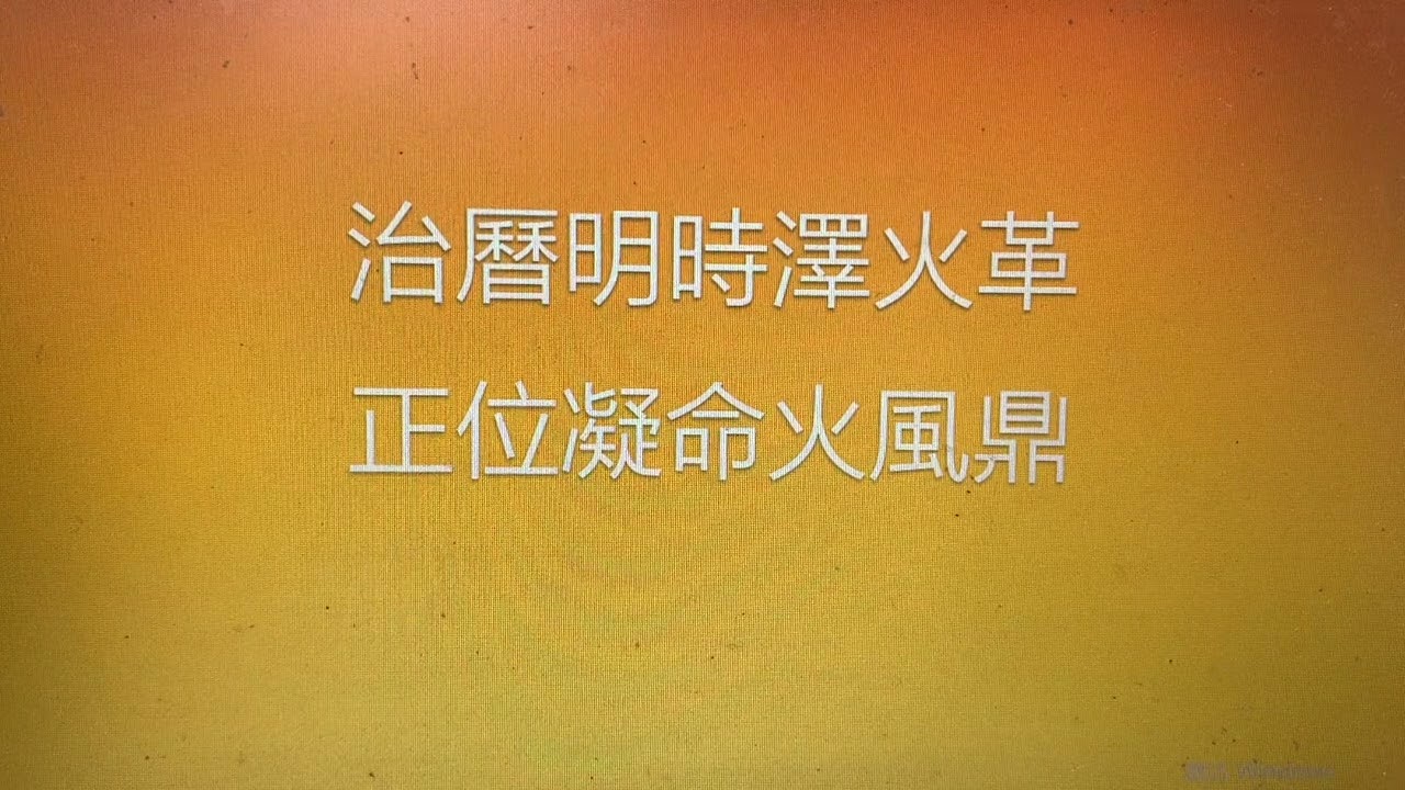 内聖外王 17 治曆明時澤火革 正位凝命火風鼎