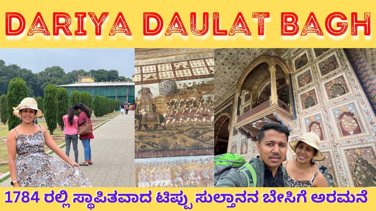 Dariya Daulat Bagh | ದರಿಯಾ ದೌಲತ್ ಬಾಗ್ | ಒಂದು ಕಾಲದಲ್ಲಿ ಟಿಪ್ಪುವಿನ ಬೇಸಿಗೆ ನಿವಾಸ | Srirangapattana