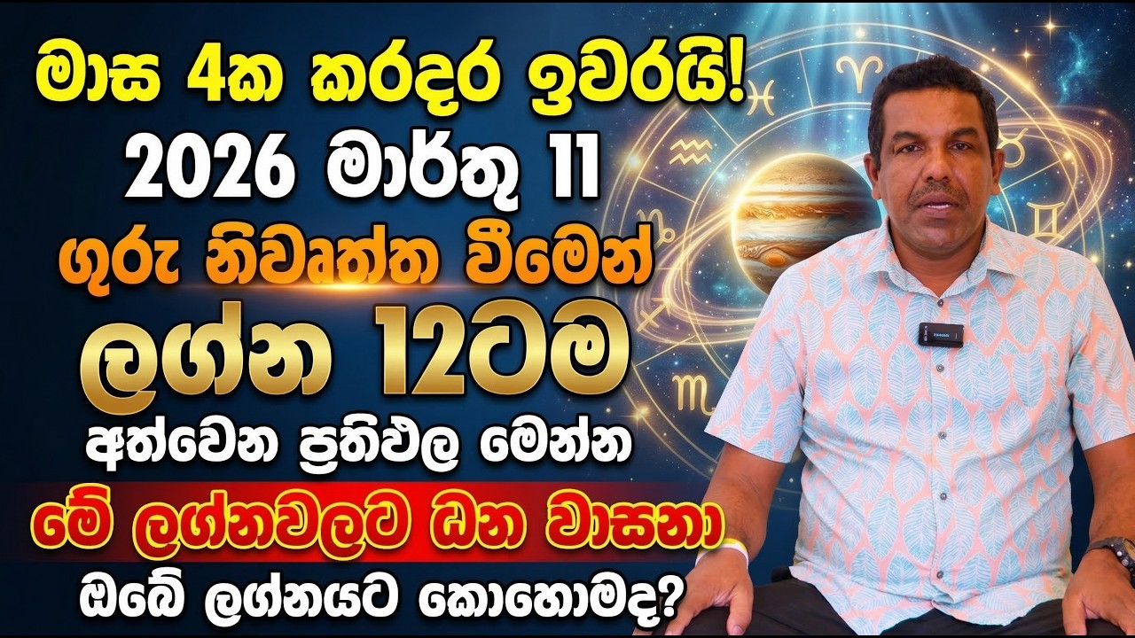 මාස 4ක කරදර ඉවරයි! 2026 මාර්තු 11 ගුරු නිවෘත්ත වීමෙන් ලග්න 12ටම අත්වෙන ප්‍රතිඵල මෙන්න