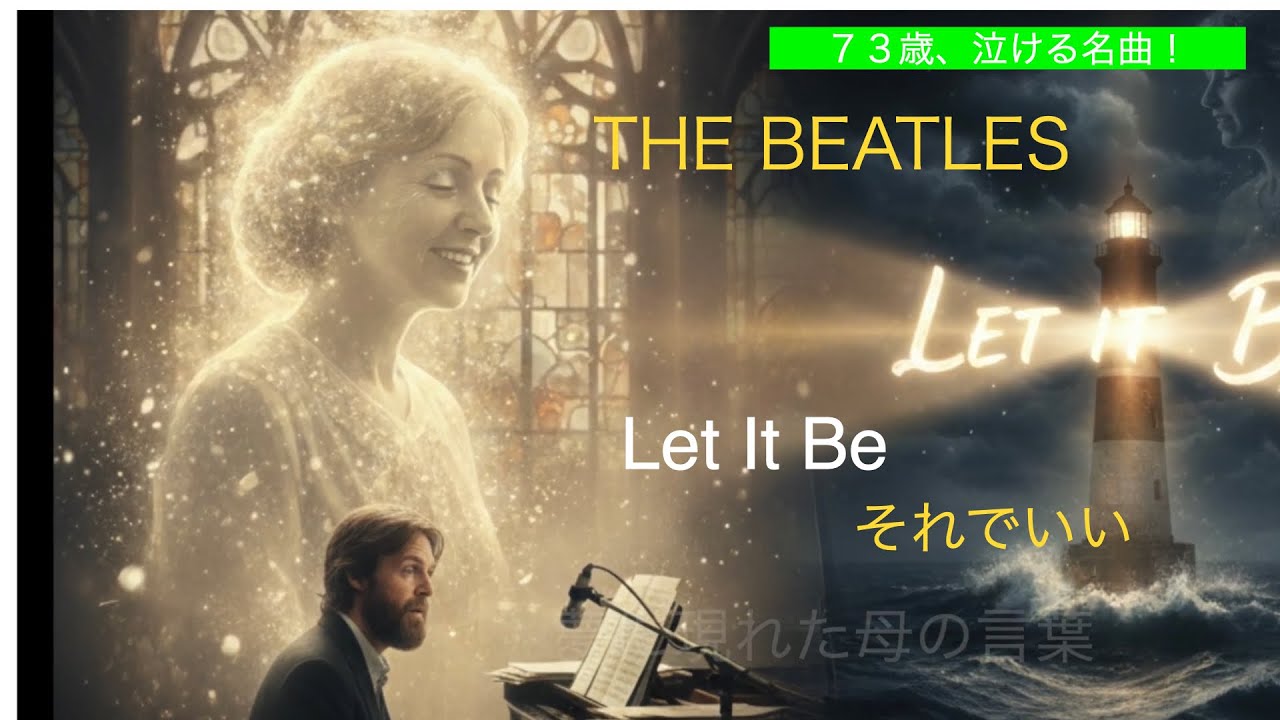 73歳が描く『Let It Be』の世界。「それでいい」という人生の応援歌【ビートルズ / 和訳】