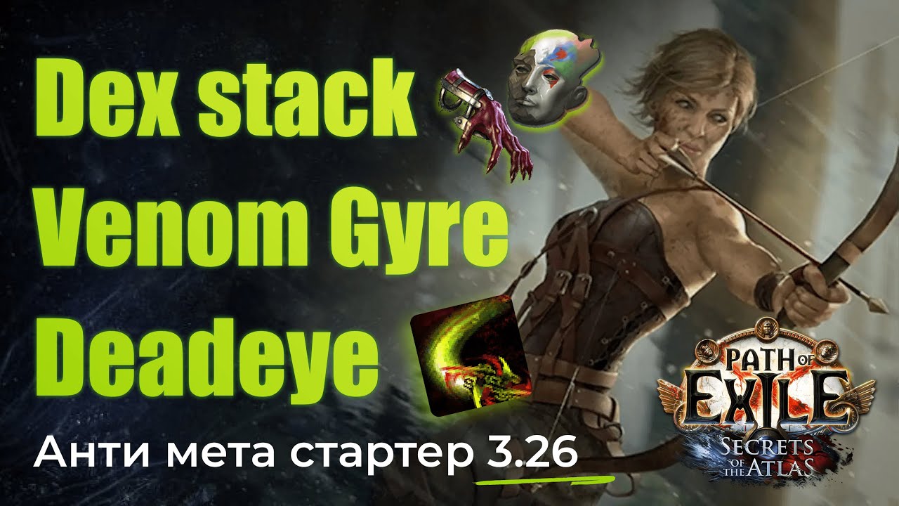 Мой лигстартер в 3.26/3.27 Dex Stack Venom Gyre | Path of Exile 3.26 Secrets of the Atlas