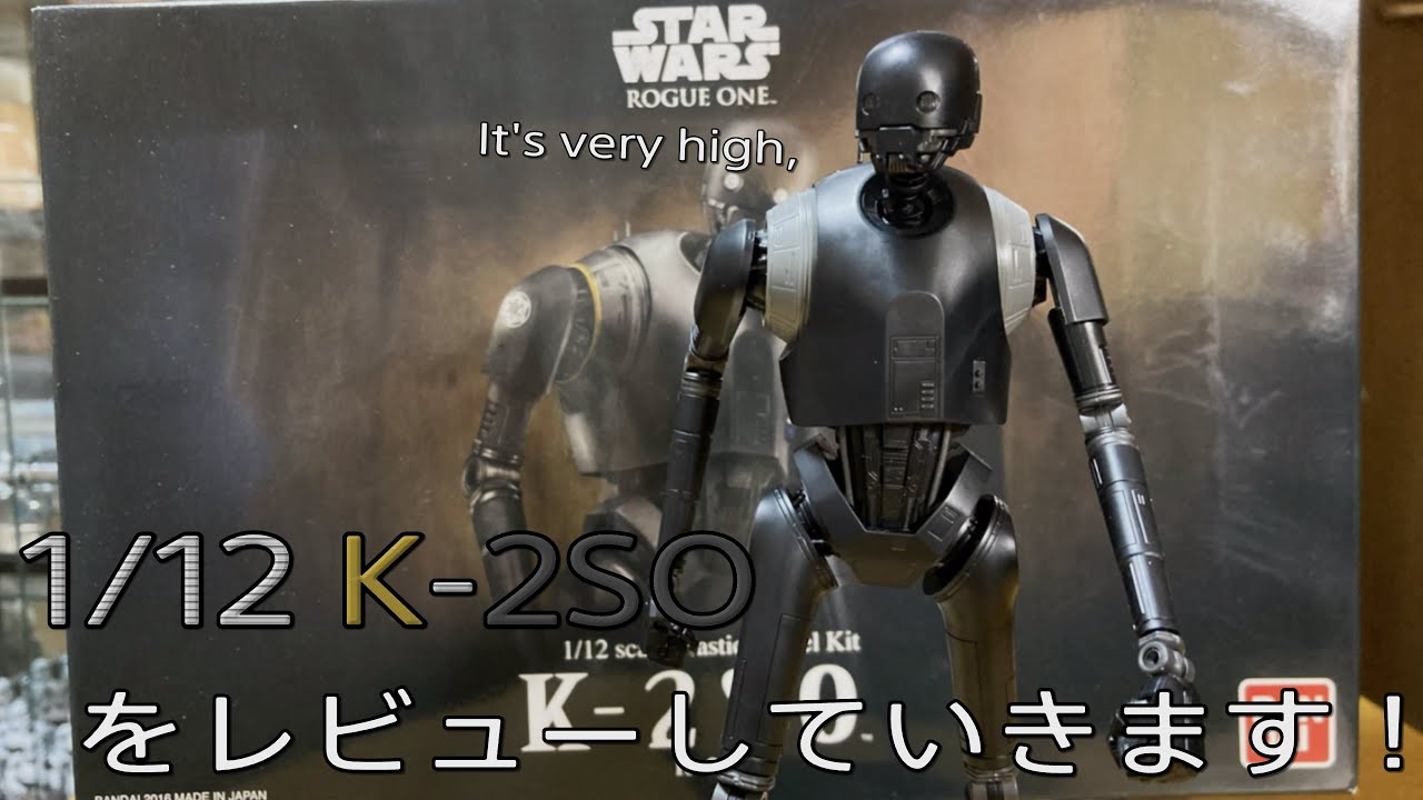 【プラモ動画】これ完成度高くね？バンダイ 1/12 K-2SO をレビューしていきます！”スターウォーズ-プラモデル”