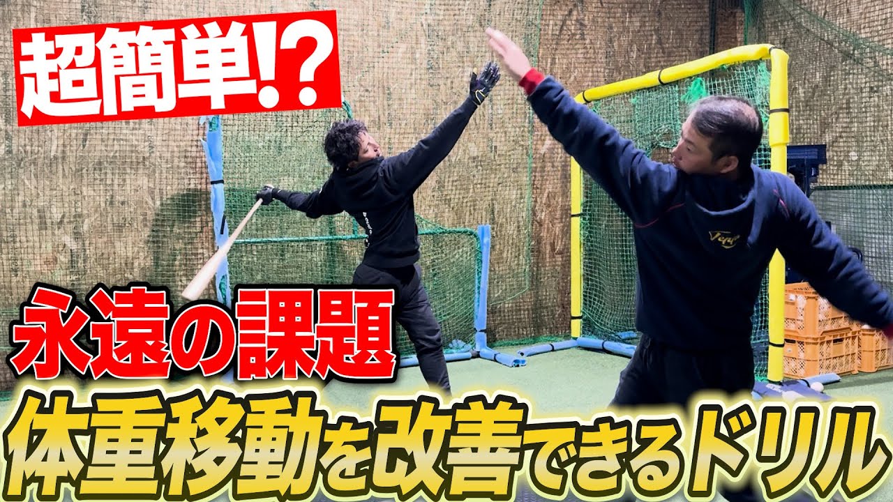 【バレリーナ？】ボールに体重が100%伝わるバッティング練習法とは！？往年の悩み「体重移動」はこれで解決だ！