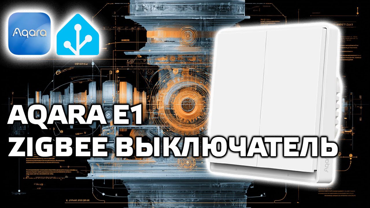 Aqara E1 zigbee - умный выключатель для круглого подрозетника, интеграция в Home Assistant