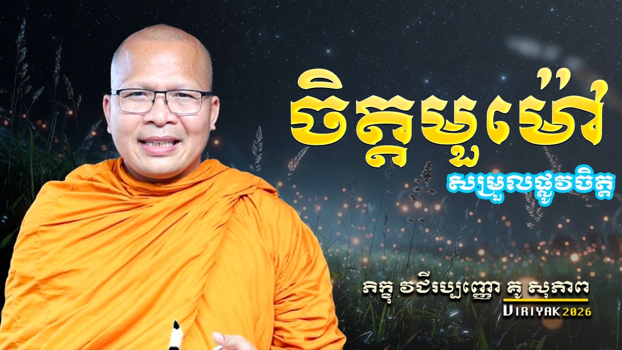 ចិត្តមួម៉ៅ​/ស្ដាប់ធម៌គេងលក់ស្រួល/ធម៌អប់រំចិត្ត/Kou Sopheap🌸 🙏 🍃 🌼 ម្ចាស់គ្រូ គូ សុភាព_VIRIYAK