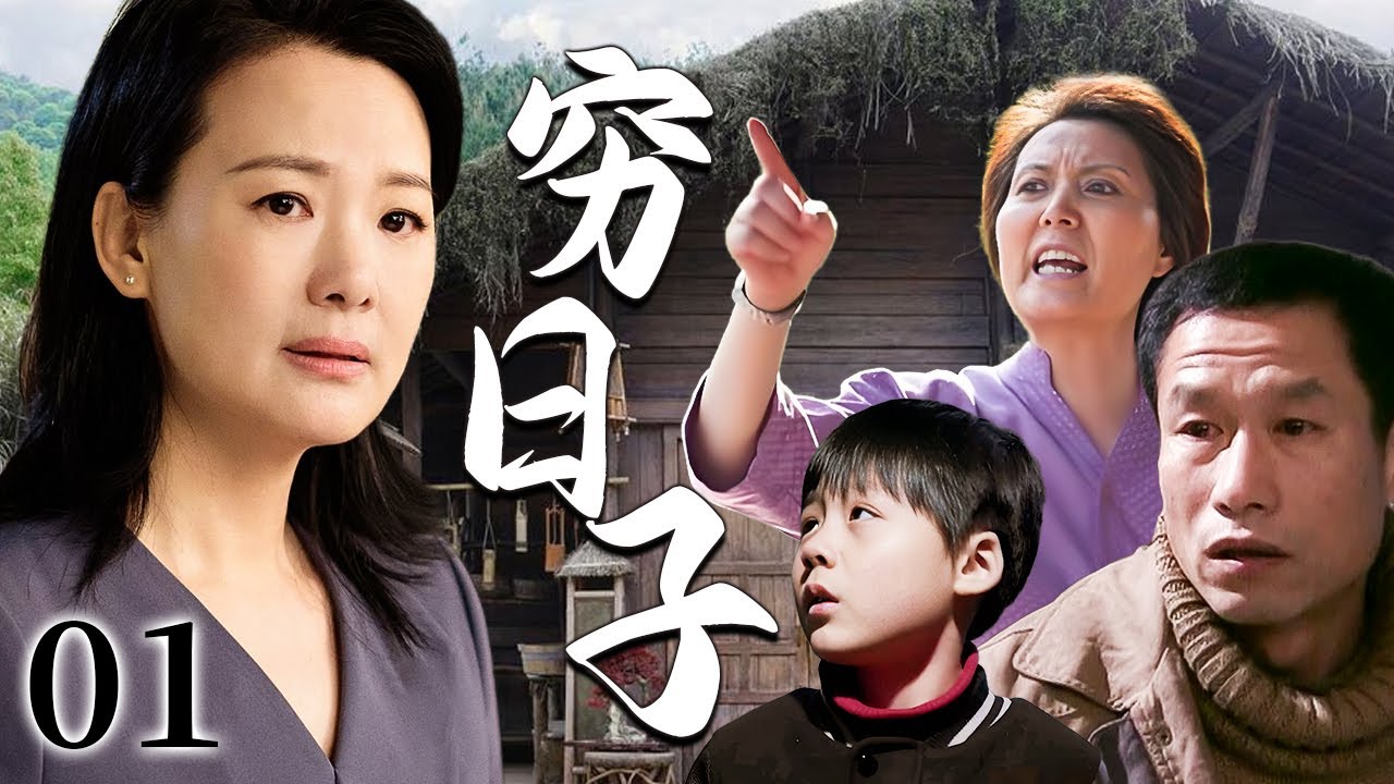 【超好看家庭剧】穷日子 01 | 妻子整日操劳，怎料丈夫却碌碌无为、家境窘迫，婆婆处处争锋相对，儿子的哭喊让这场婚姻满是撕心之痛…