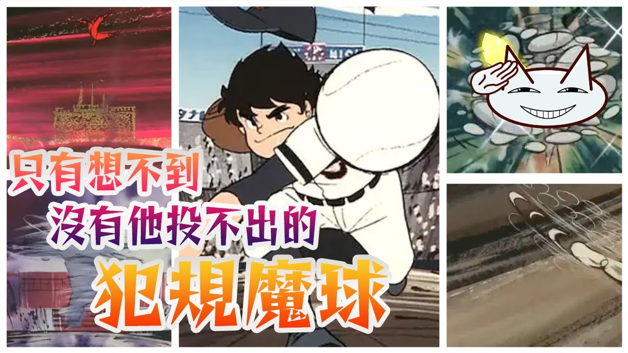 【魔投手】動畫版魔球介紹  |  球是圓的什麼事情都有可能發生 | 讓人意想不到的結局