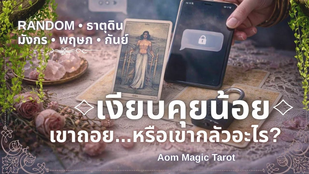ธาตุดิน🌿 เงียบคุยน้อย • เขาถอย...หรือเขากลัวอะไร? | มังกร • พฤษภ • กันย์ | Random | Aom Magic Tarot