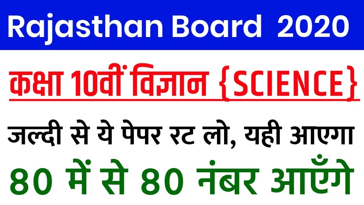 Rbse Class 10th Science Most Important Questions 2020 | Class 10th Science (विज्ञान) Paper 2020