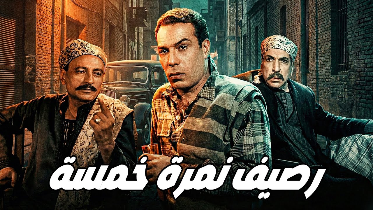 🎬 رصيف نمره خمسة 🚨 فريد شوقي .. هدي سلطان .. زكي رستم .. محمود المليجي #افلام #اكشن #اكسبلور