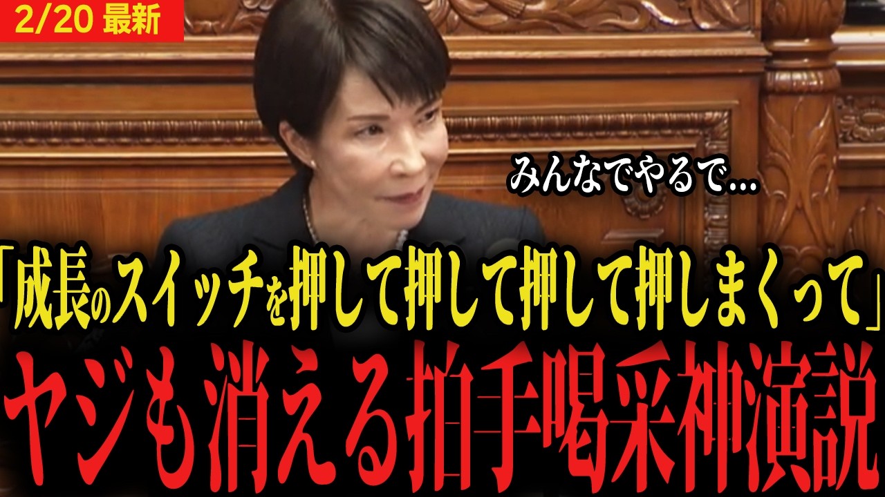 【ヤジが消えた高市演説】「成長のスイッチを押して押して押して押して押しまくってまいります」拍手喝采で国会大盛り上がり!!高市内閣2.0がいよいよ始動...【自民党 施政方針演説 消費税ゼロ 憲法改正】