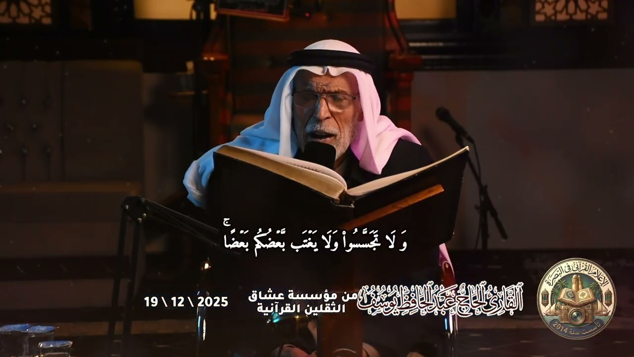 القارئ الحاج عبد الحافظ يوسف تلاوة من سورة الحجرات (عراقي)