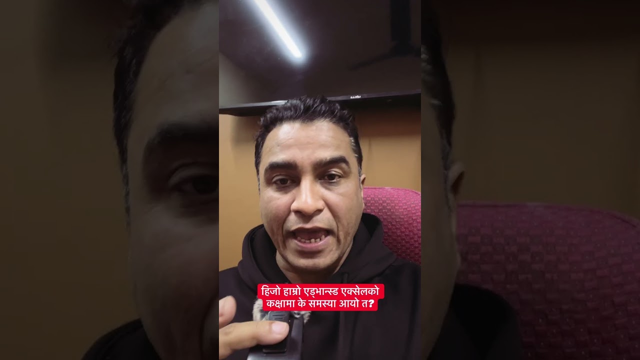 हिजो हाम्रो एड्भान्स्ड एक्सेलको कक्षामा के समस्या आयो त?