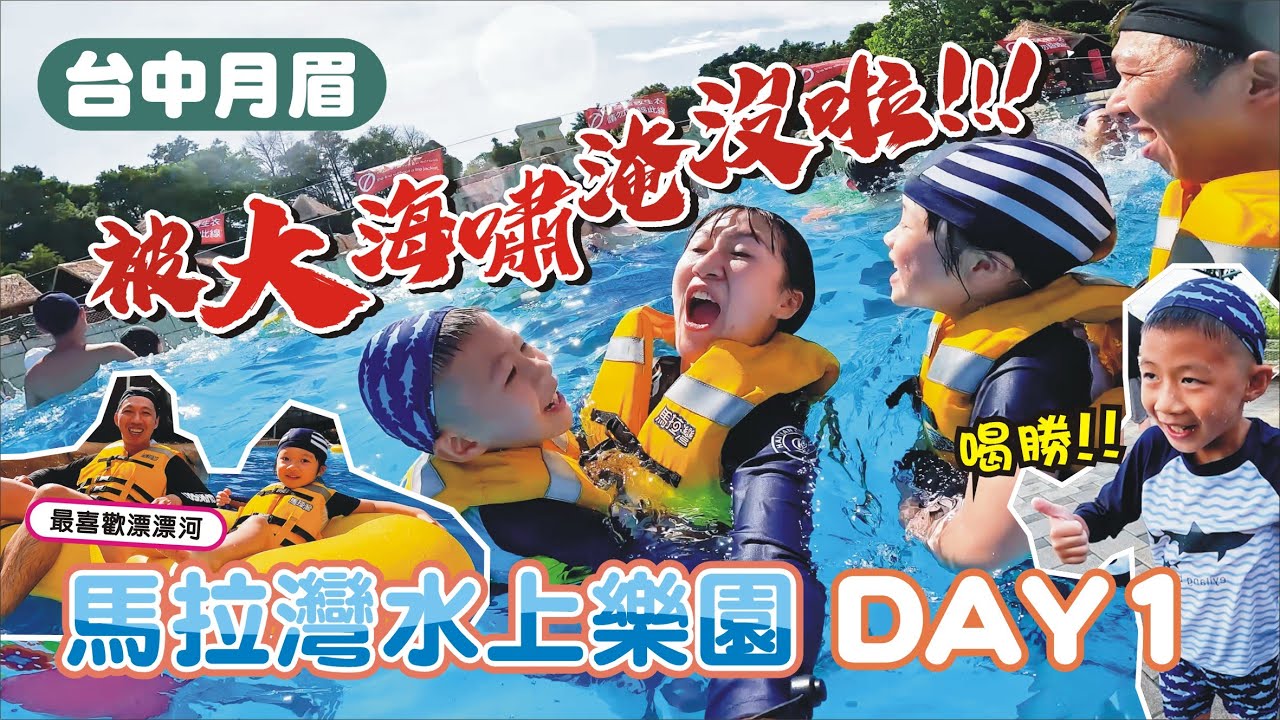【台中月眉】馬拉灣水上樂園 / 菲菲大崩潰 /大海嘯🌊情侶不能玩? / 中科后豐會館 | 兔子媽想到就做一下的vlog