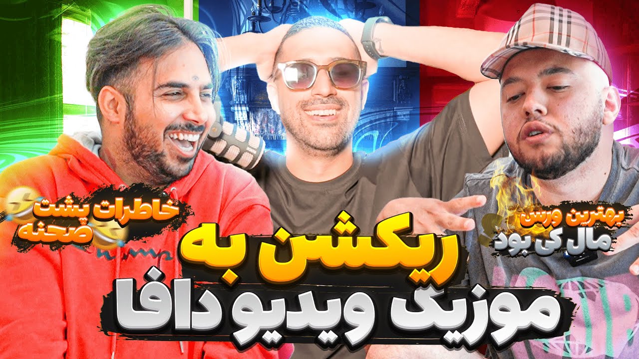 😄🔥 ری اکت به آهنگ دافا با خود پوتک، کچی و مافی