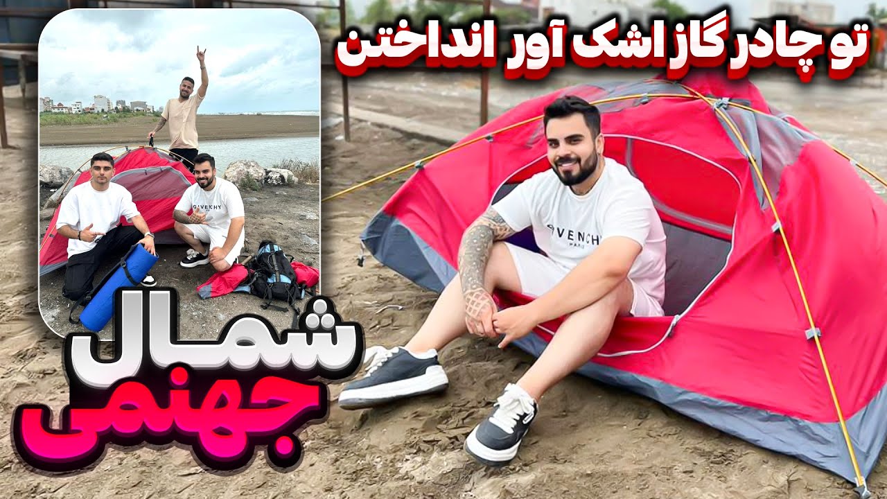🏕با شصت دلار یک هفته رفتیم مسافرت