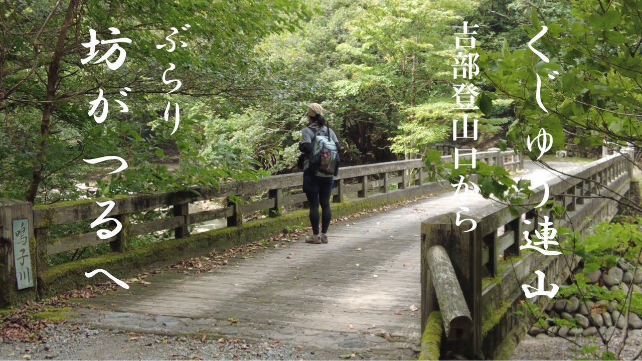 くじゅう連山　〔日帰り登山〕　吉部登山口からぶらり【坊がつる】へ　　　新しく購入した18リットルのザックお洒落な〔HANCHOR〕