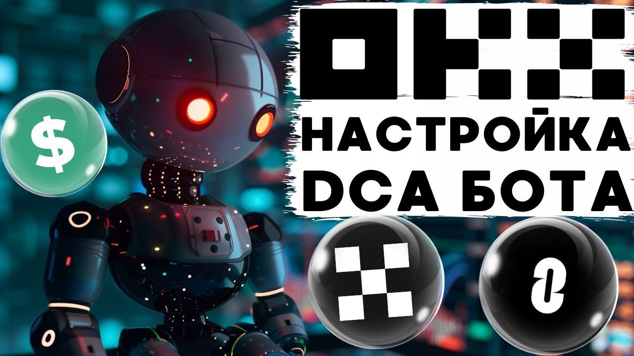 DCA БОТЫ НА OKX ДЛЯ ПОЛНОЙ АВТОМАТИЗАЦИИ ВАШЕЙ ТОРГОВЛИ, ЗАБИРАЕМ БЕСПЛАТНЫЕН ТОКЕНЫ NOT/ULTI/ZRO!