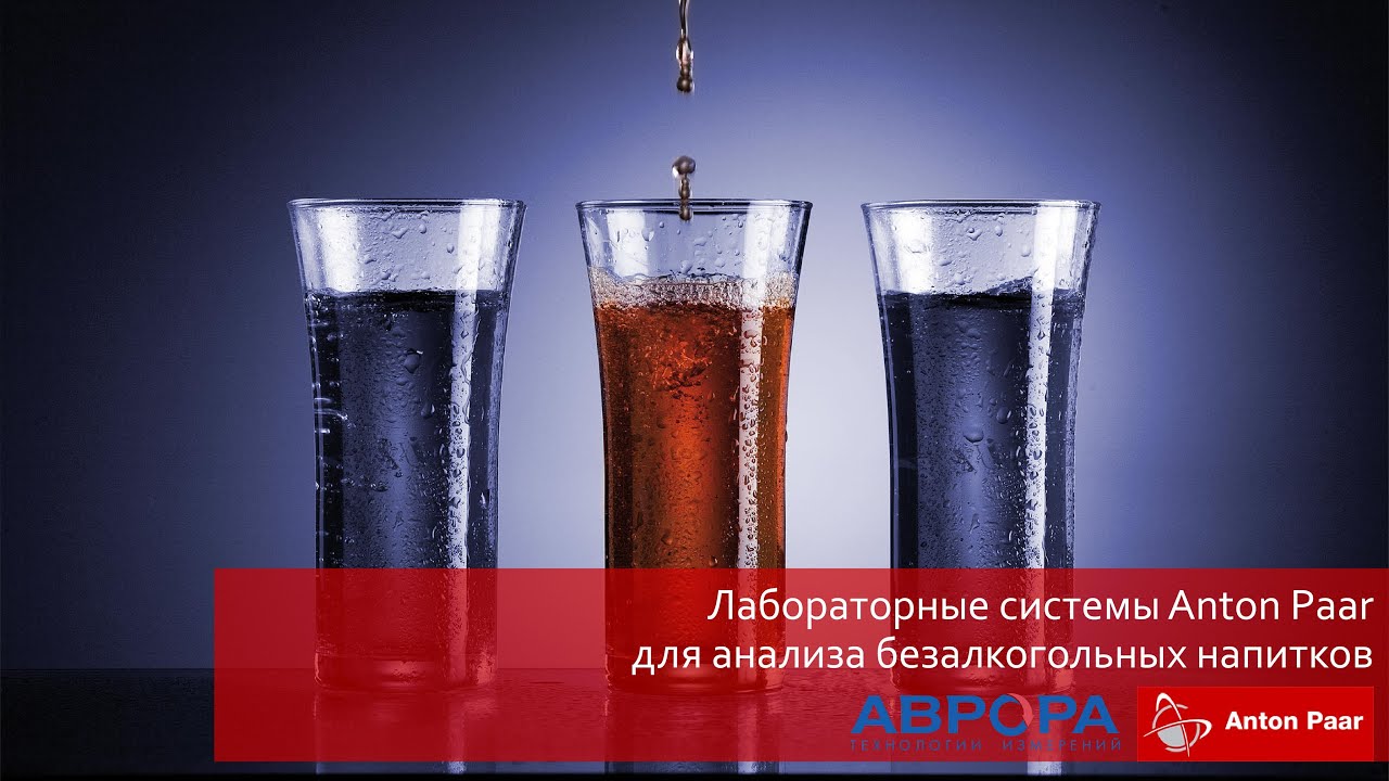 Лабораторные системы для анализа безалкогольных напитков