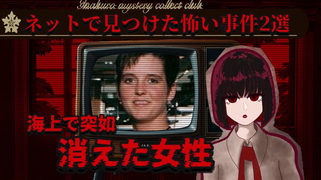 【未解決事件】ネットで見つけた怖い事件を2つ、紹介します【ボイロ解説】【黒魔術/amy bradley】