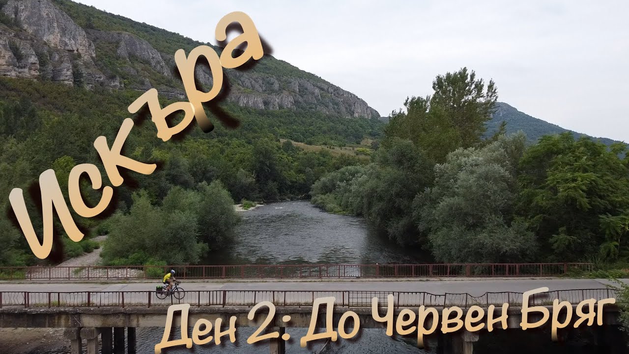 Река Искър: Мездра - Червен Бряг (4/5)