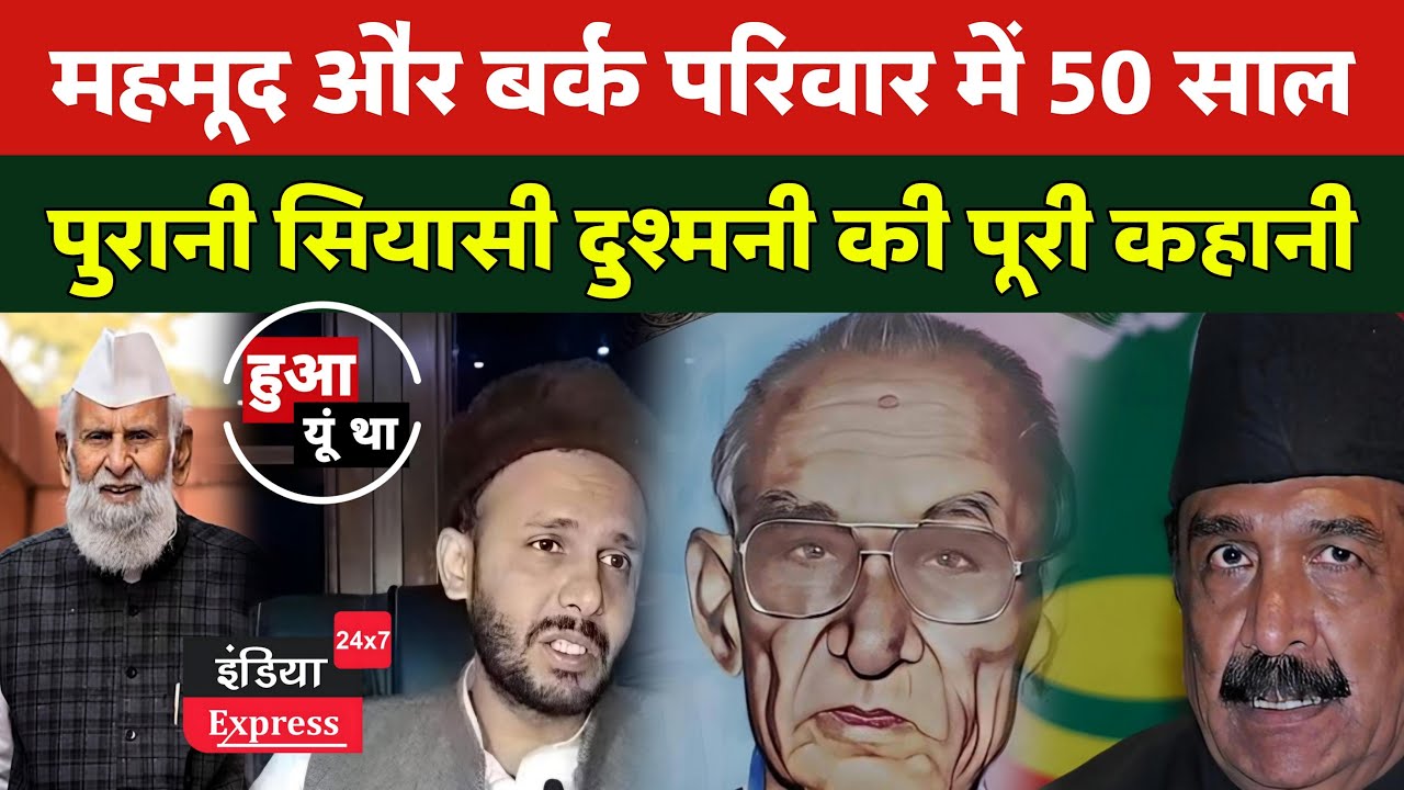 बर्क-महमूद परिवार में 50 साल पुरानी दुश्मनी की कहानी | दोनों सियासी पहलवान परिवार चित हुए ! EP