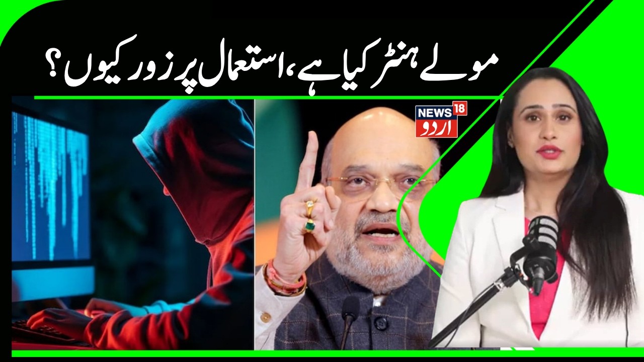 News | مولے ہنٹر کیا ہے، وزیر داخلہ امت شاہ اس کے استعمال پر کیوں اصرار کر رہے ہیں؟ | news18Urdu